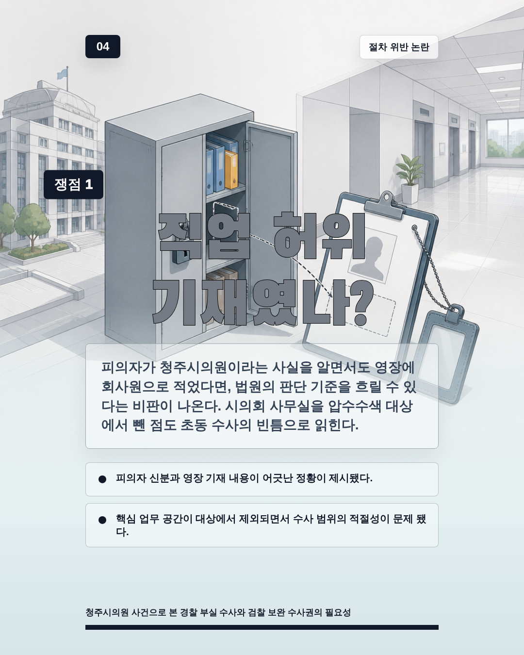 직업 허위 기재였나?