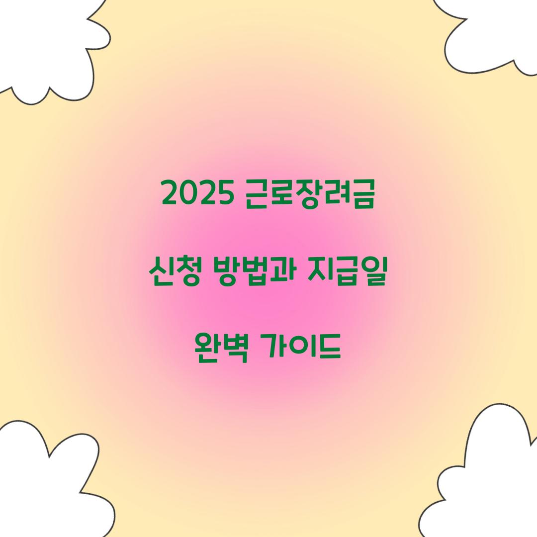 근로장려금 신청 방법