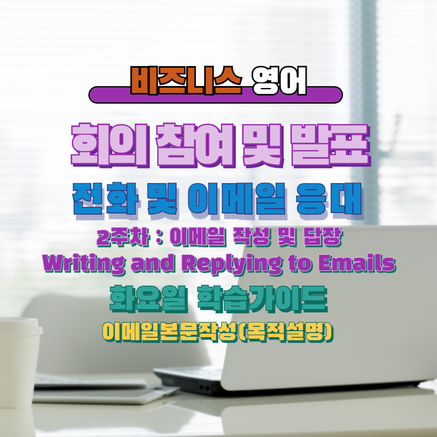 비즈니스영어, 직장영어, 업무이메일
