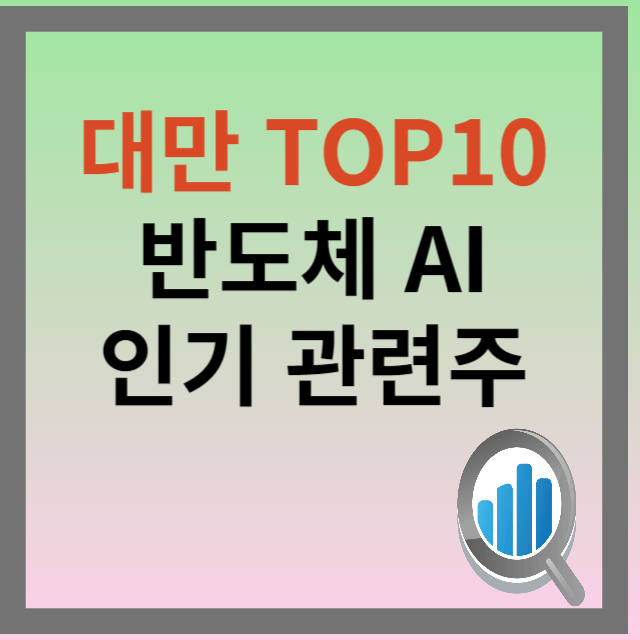 대만 관련 주식