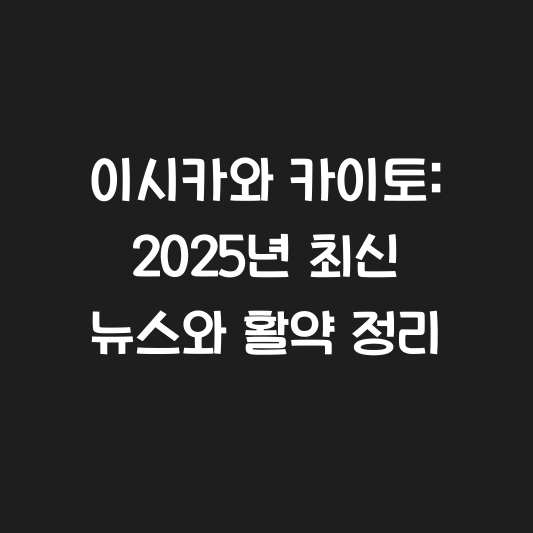 이시카와 카이토: 2025년 최신 뉴스와 활약 정리 대표 이미지