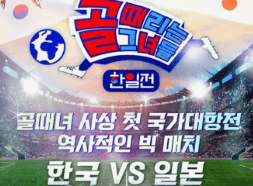 골 때리는 그녀들 한일전 재방송 다시보기