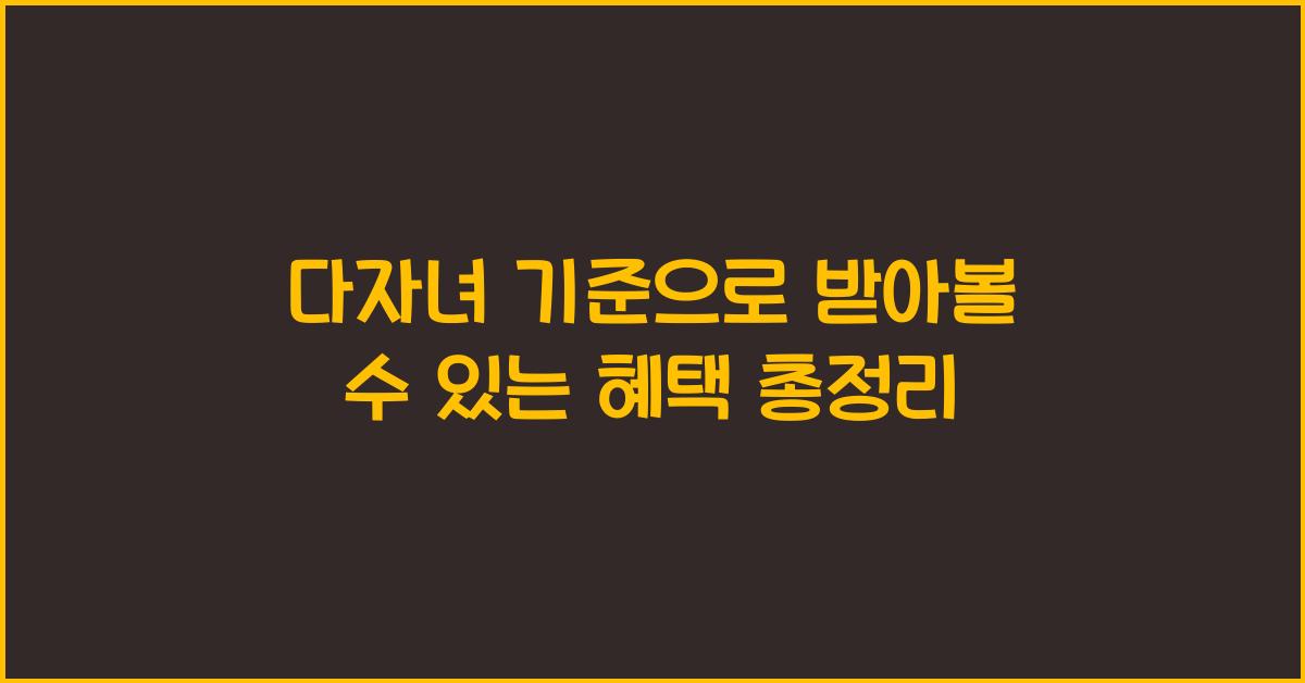 다자녀 기준