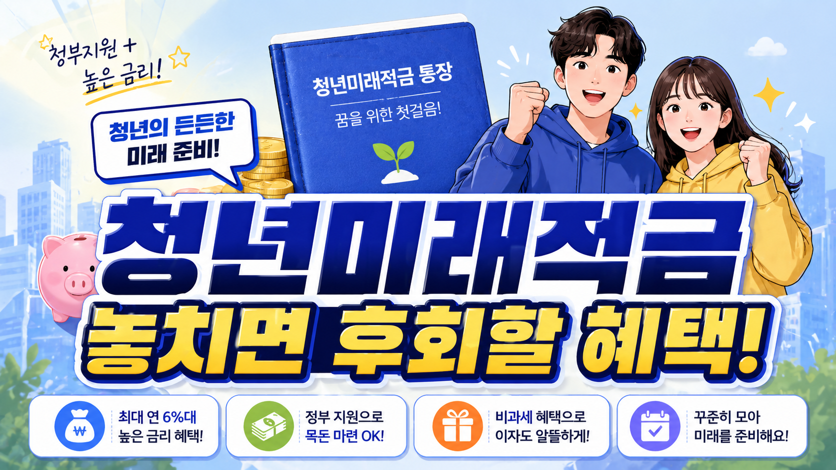 청년미래적금 400만원 가능?