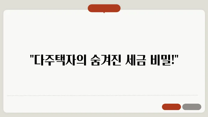 다주택 양도세 계산방법 총정리