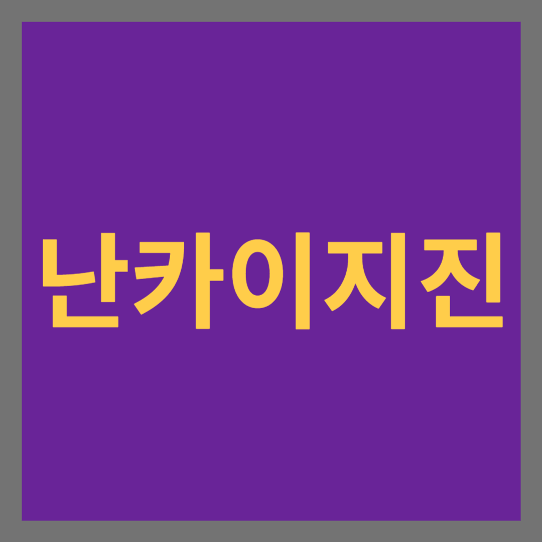 난카이지진썸네일