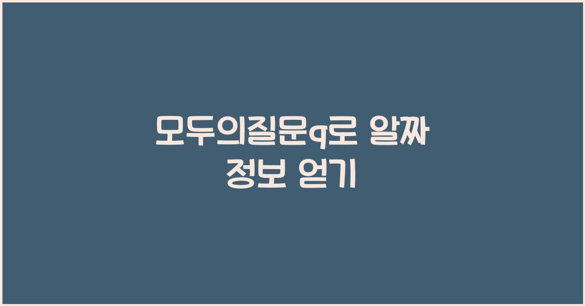 모두의질문q