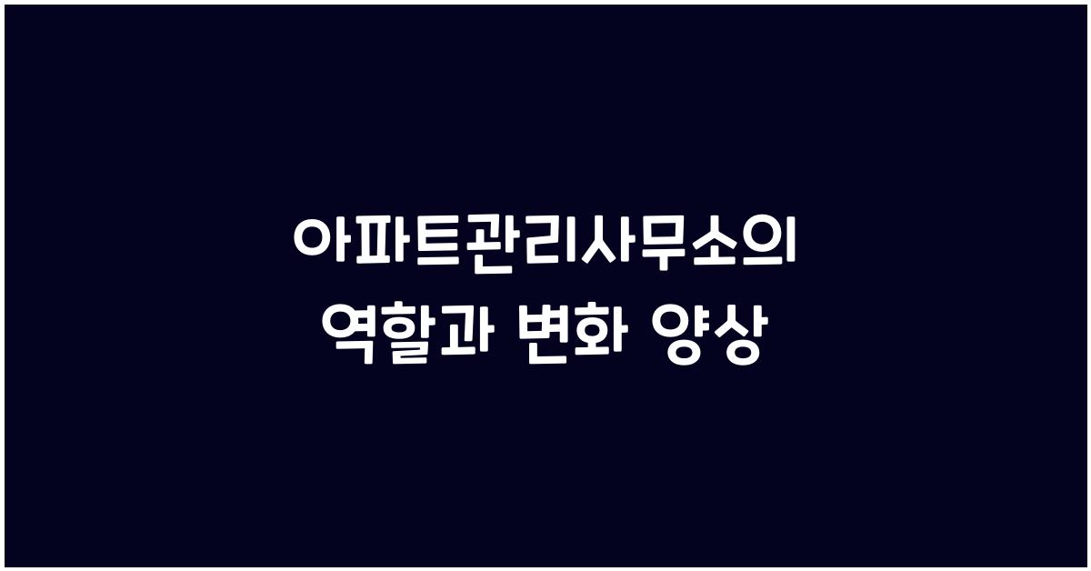 아파트관리사무소