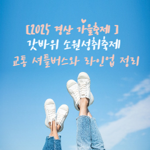 2025 경산 가을축제 갓바위 소원성취축제
