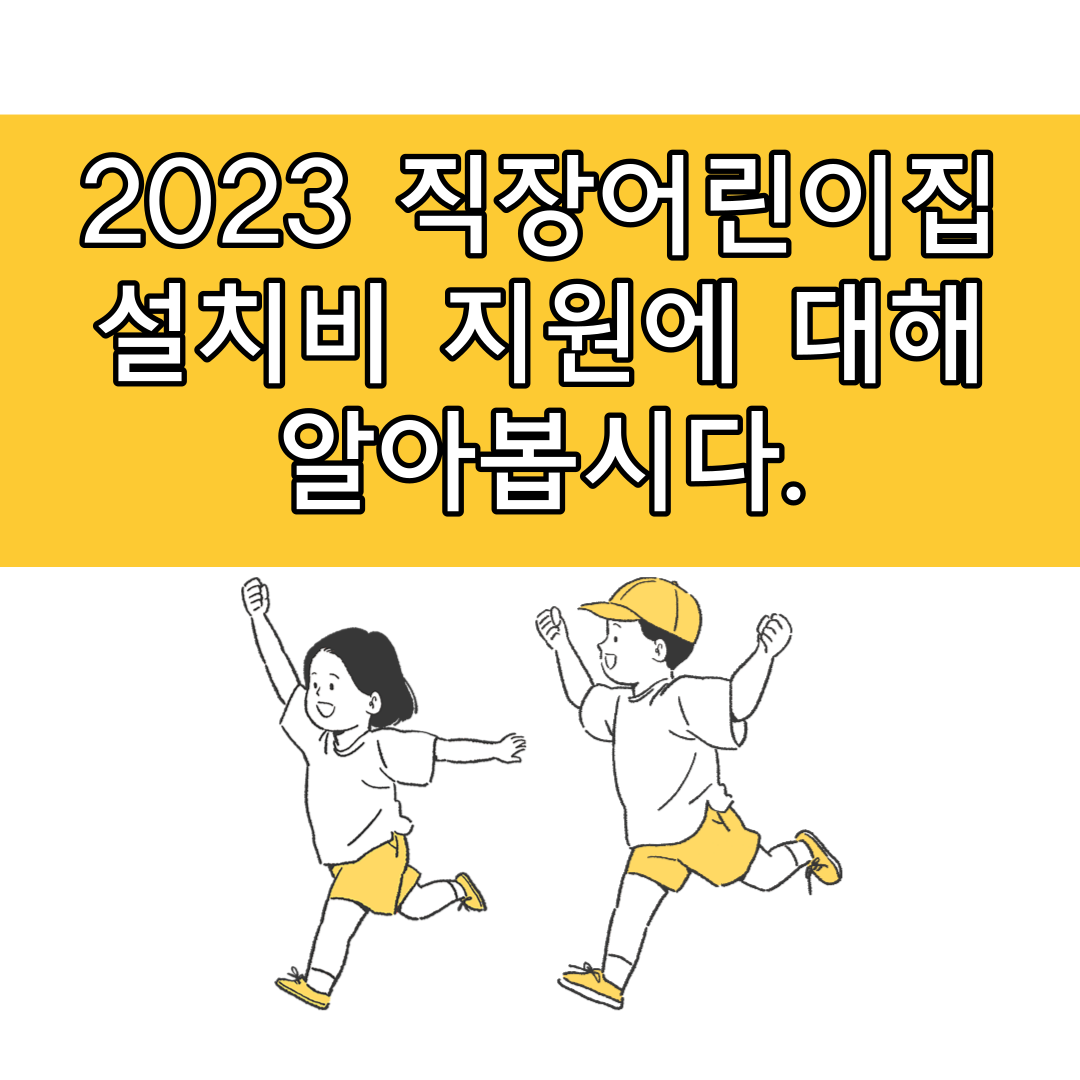 2023 직장어린이집 설치비 지원