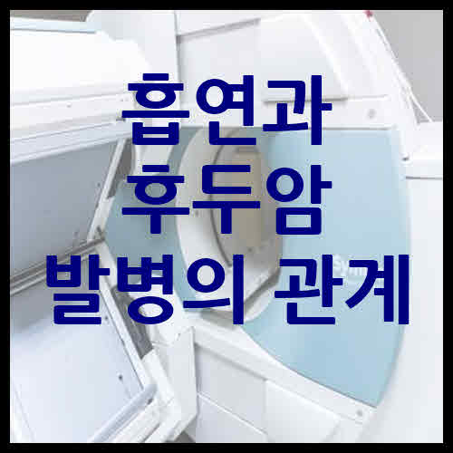 담배 후두암 증상 흡연과 후두암 발병의 관계