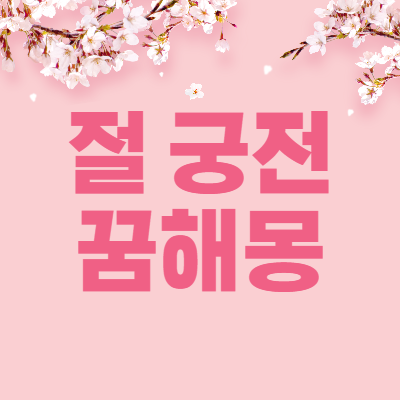 절 궁전 꿈해몽 23가지 해석 썸네일