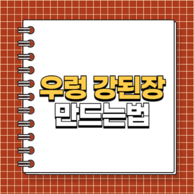 우렁 강된장 만드는 법, 우렁강된장 황금레시피, 두부 우렁강된장, 우렁이요리, 우렁쌈밥, 강된장 덜짜게 끓이는 법, 간단한 쌈장 만들기, 짜지않은 우렁된장