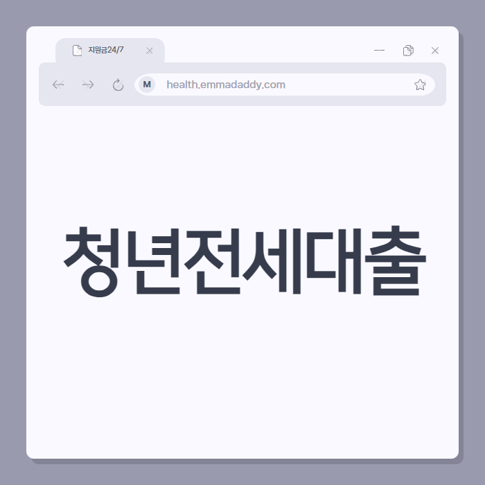 청년전세대출 01