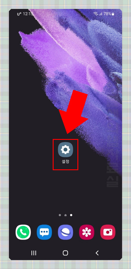 갤럭시 S21 설정