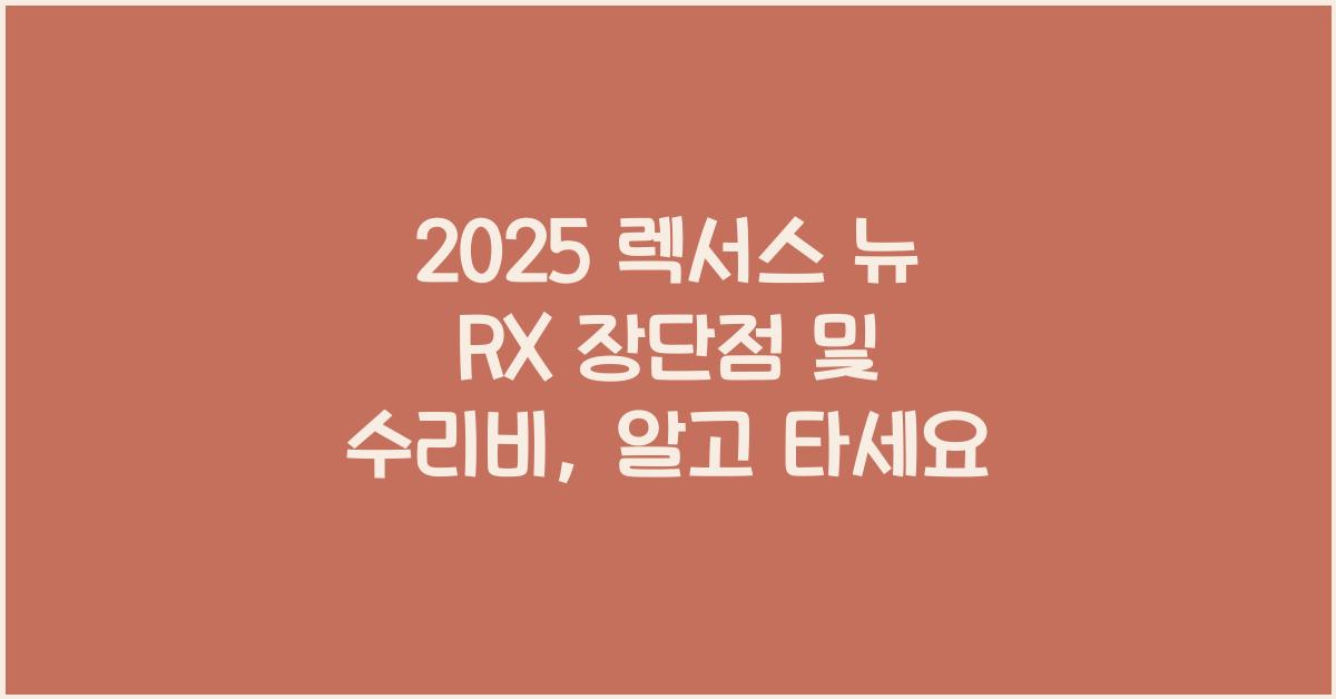 2025 렉서스 뉴 RX 장단점 결함 수리비