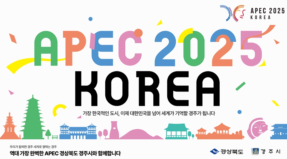 2025 경주 APEC