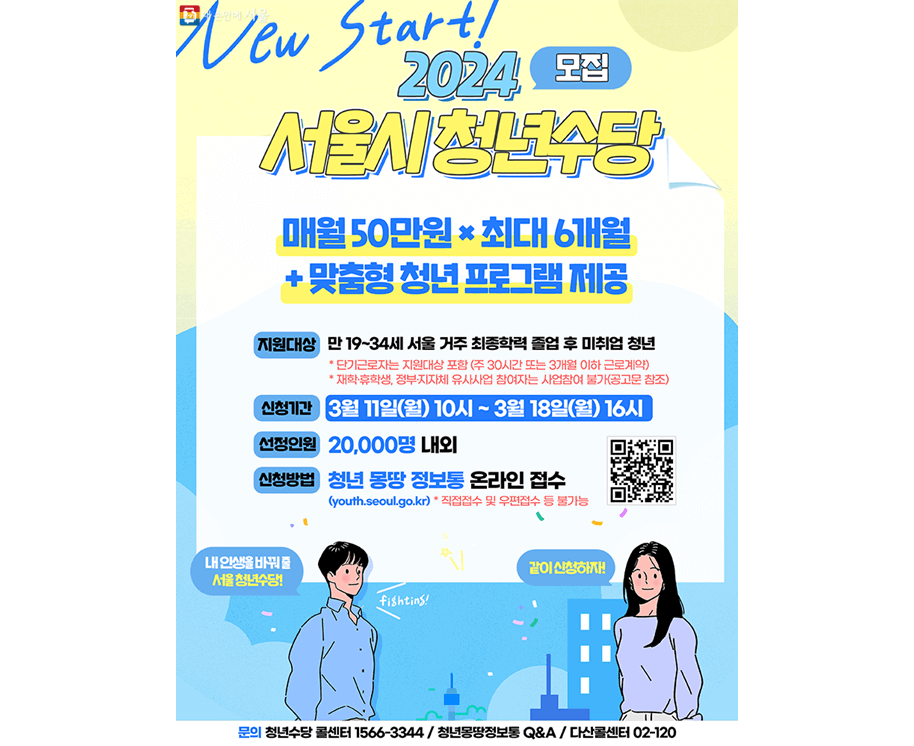 서울시 청년수당 신청방법 자격