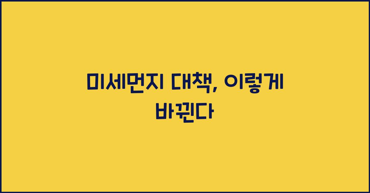 미세먼지 대책