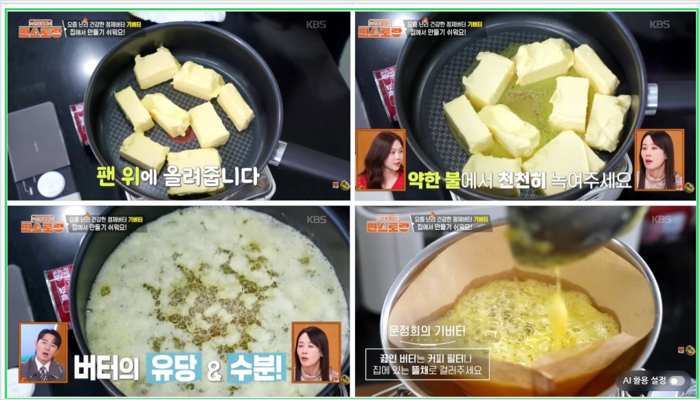 편스토랑 문정희 기버터 만들기
