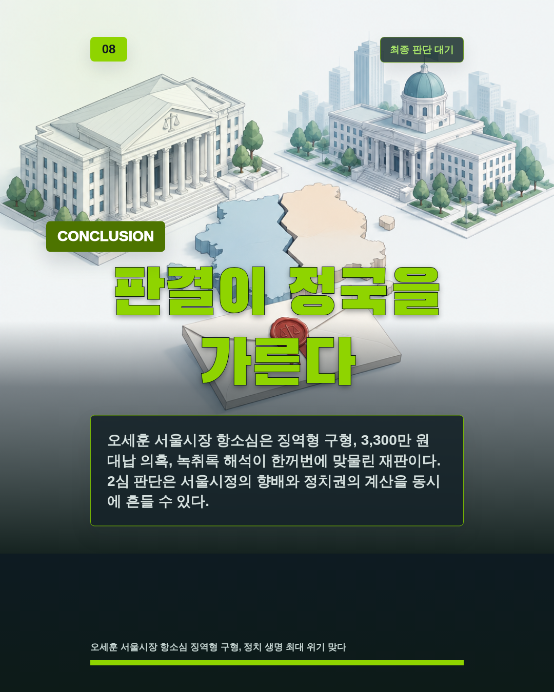 판결이 정국을 가른다