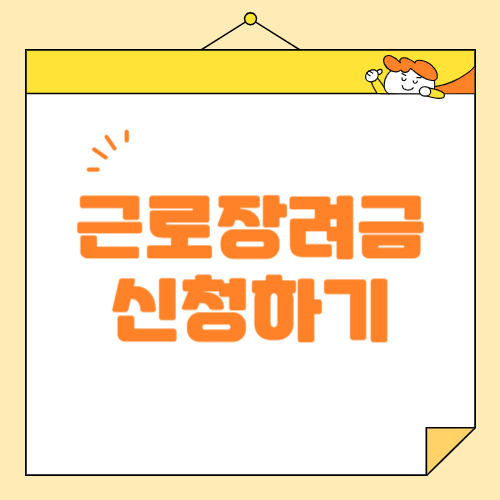 근로장려금, 지원대상 신청시기 신청방법 알아보기