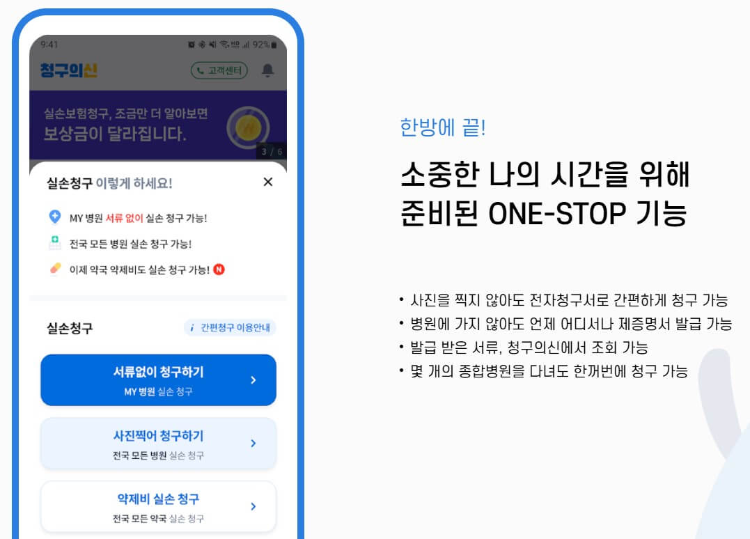 청구의 신-서류없이 실손보험 간편청구하는 방법 무료다운