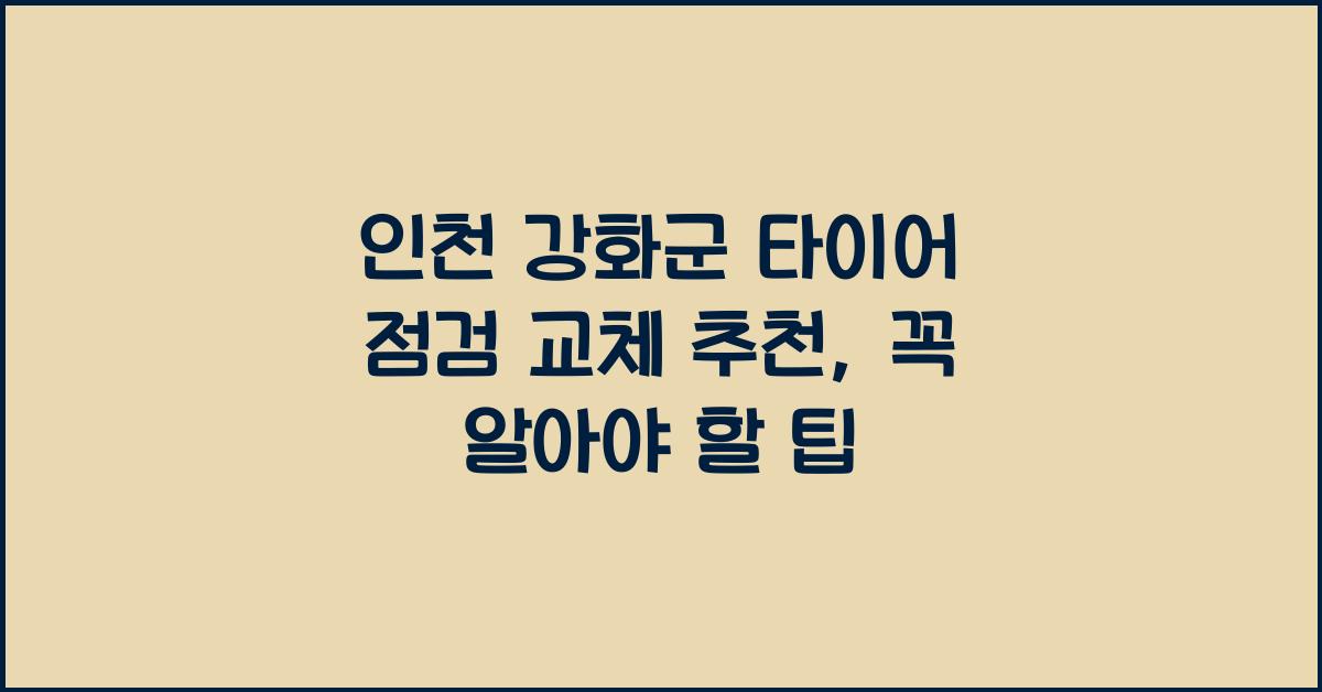 인천 강화군 타이어 점검 교체 추천