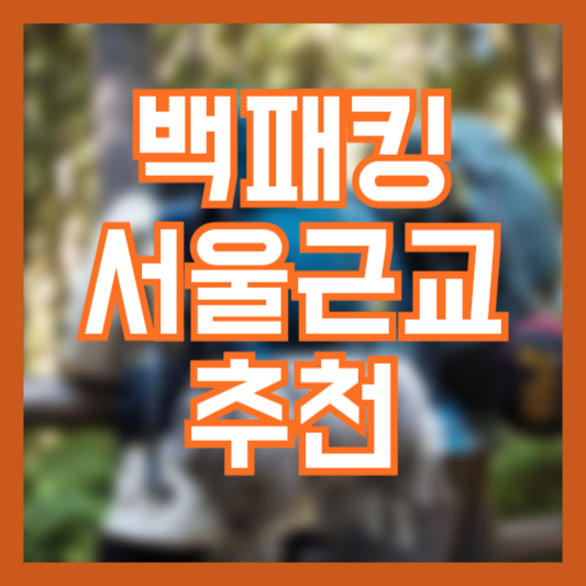서울 근교 백패킹 장소 추천 준비물 체크 리스트!