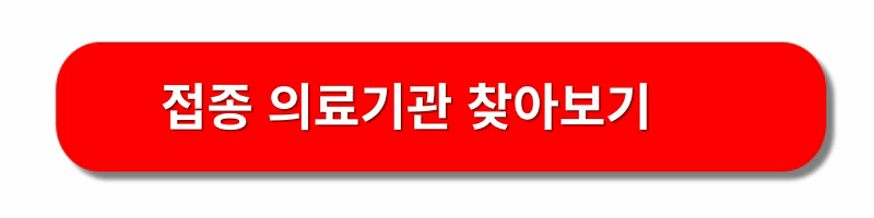 독감예방접종