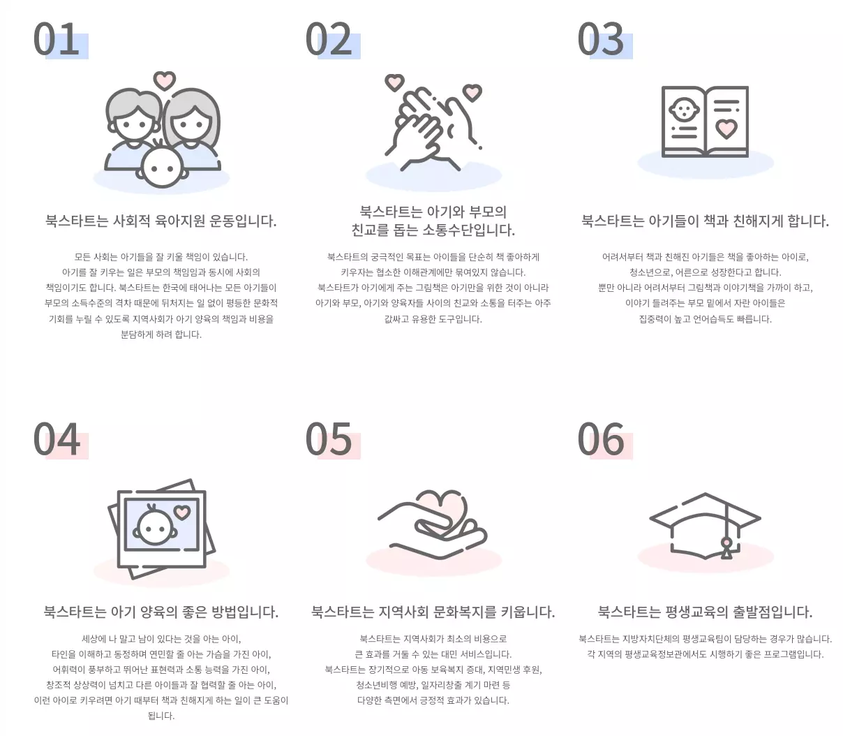 북스타트의 여섯 가지 의미