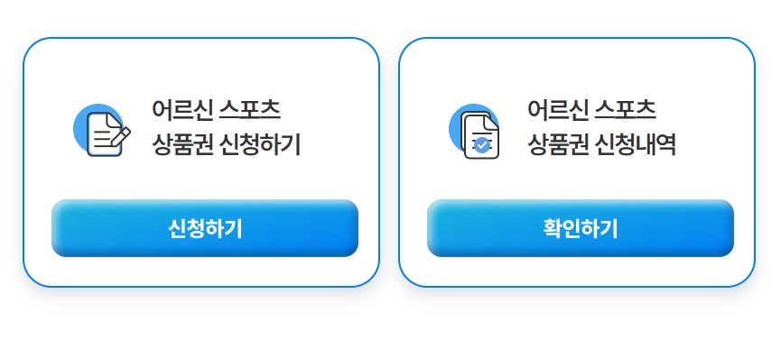어르신 스포츠 상품권 신청방법 총정리