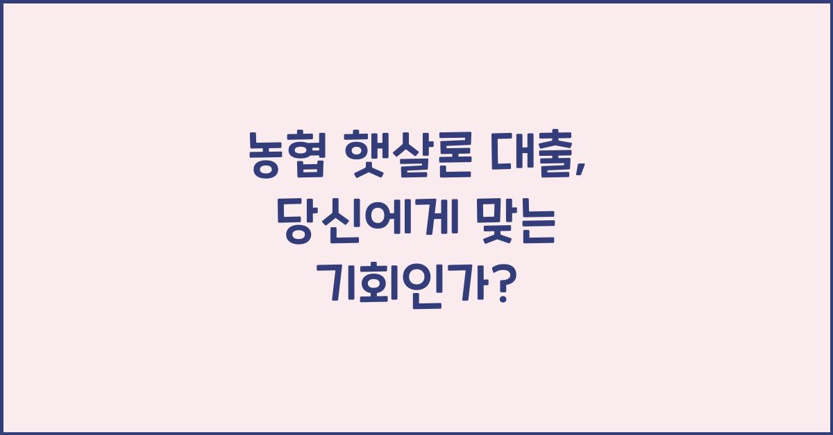 농협 햇살론 대출