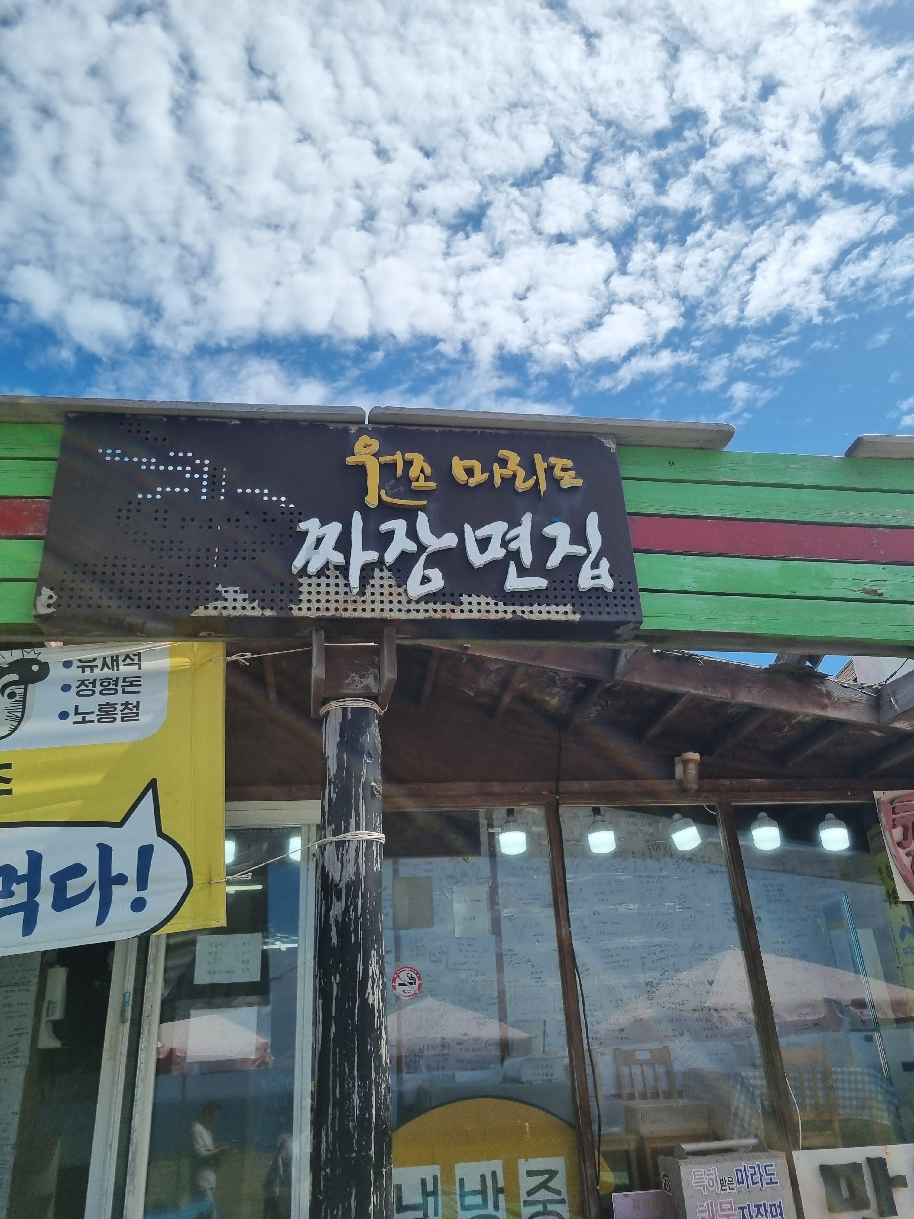 원조 마라도 짜장면 집