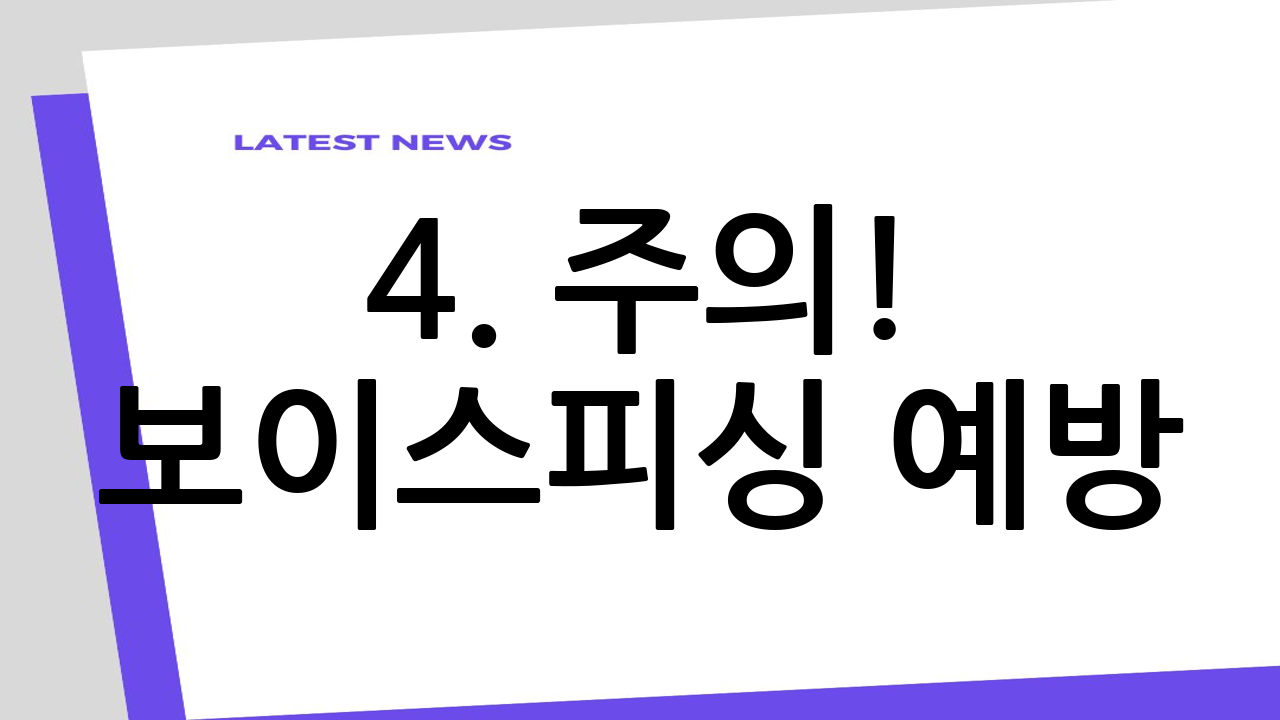 4. 주의! 보이스