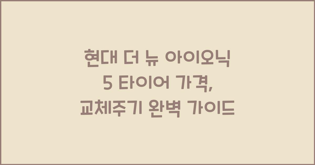 현대 더 뉴 아이오닉 5 타이어 가격, 교체주기