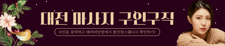 대전 둔산동 마사지 구인구직은 풀인원스웨디시에서 최고의 대우를~!! - undefined - 모든 영역 대전 둔산동 마사지 구인구직은 풀인원스웨디시에서 최고의 대우를~!! - undefined - 모든 영역