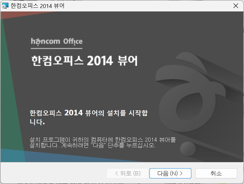 한글 뷰어(Hangul Viewer) 설치 화면