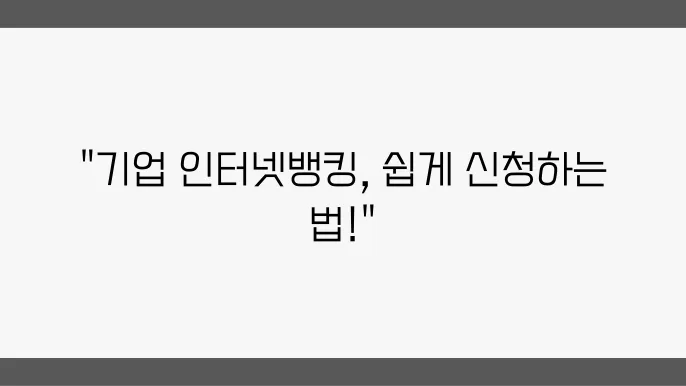 기업은행 기업 인터넷뱅킹 신청c95: 온라인/오프라인 가이드, 본기 엄0ubbc7 - 센타 원폰
