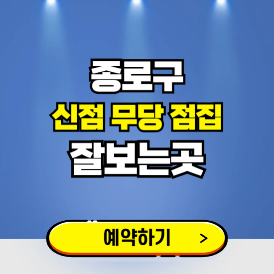 종로구 유명한 점집 예약하는 곳 ❘ 용한 신점 무당 신년운세 잘보는 곳 추천