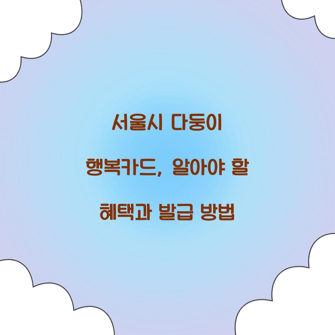 서울시 다둥이 행복카드