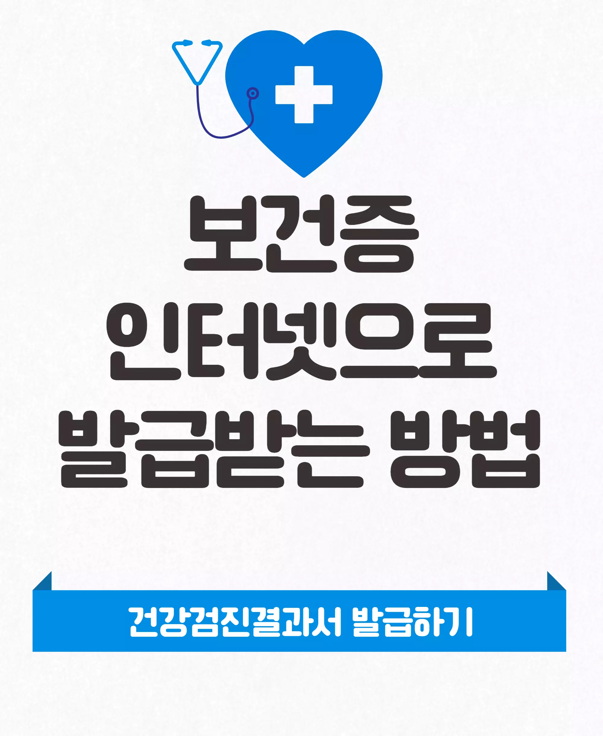 보건증발급