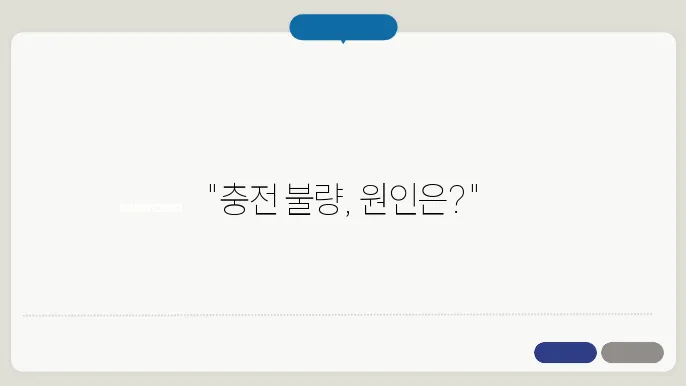 핸드폰 충전이 안될 때