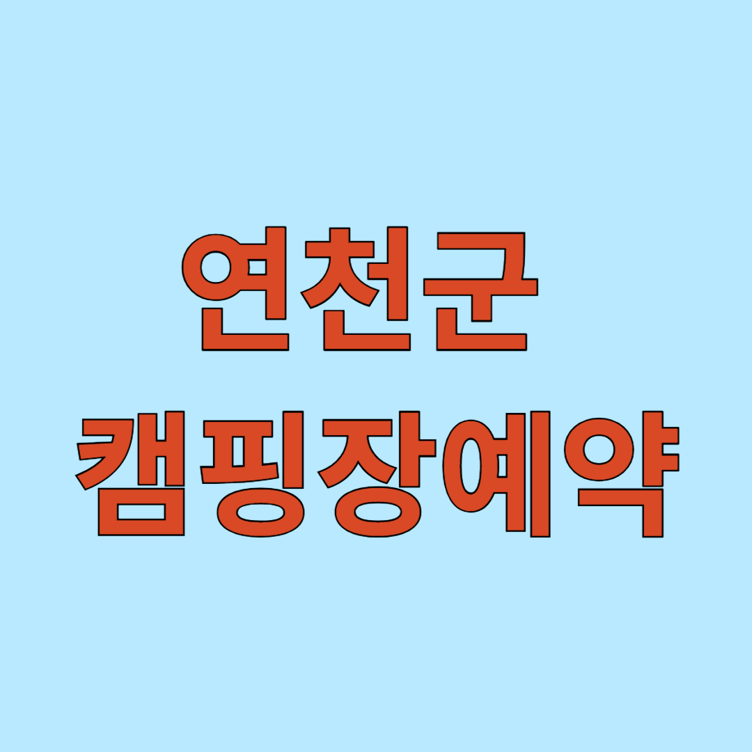 연천군 캠핑장 예약