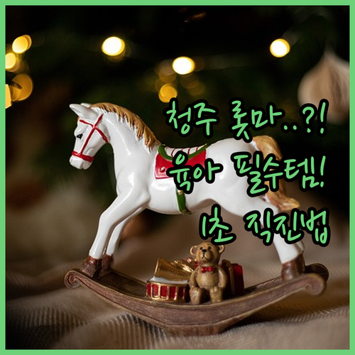 육아 필수템 청주 롯데마트 장난감 코..