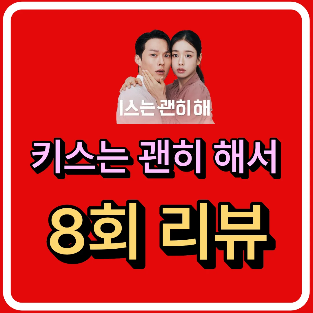 키스는괜히해서 8회