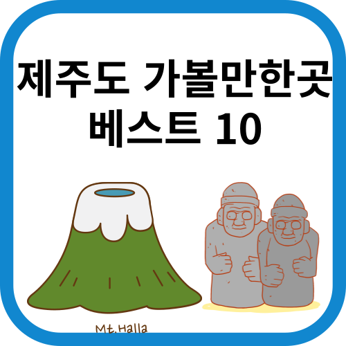 한라산과 돌하루방