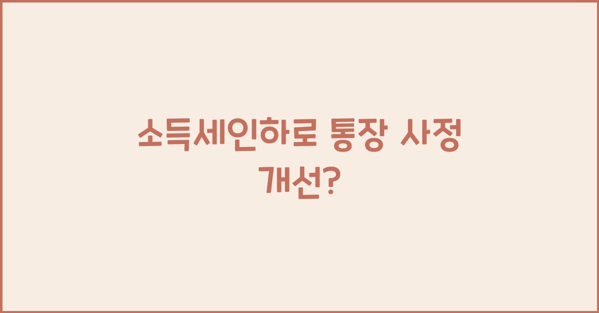 소득세인하