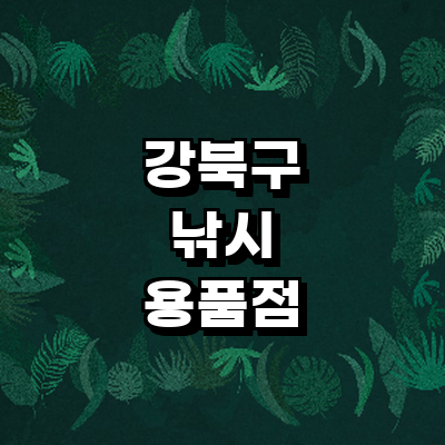 서울 강북구 낚시용품