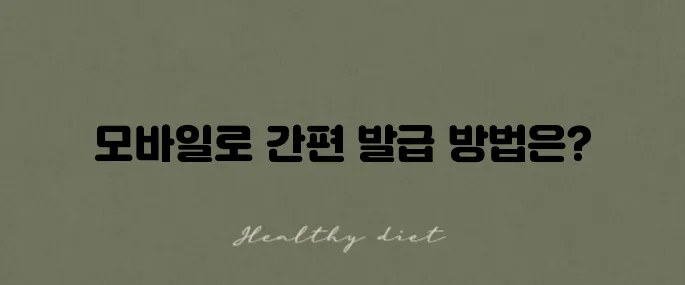 국민연금공단 재직증명서 발급방법 모바일로도 쉽게 가능합니다.